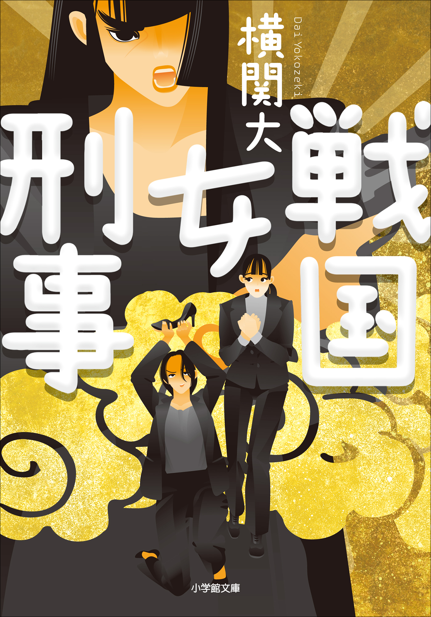 戦国女刑事