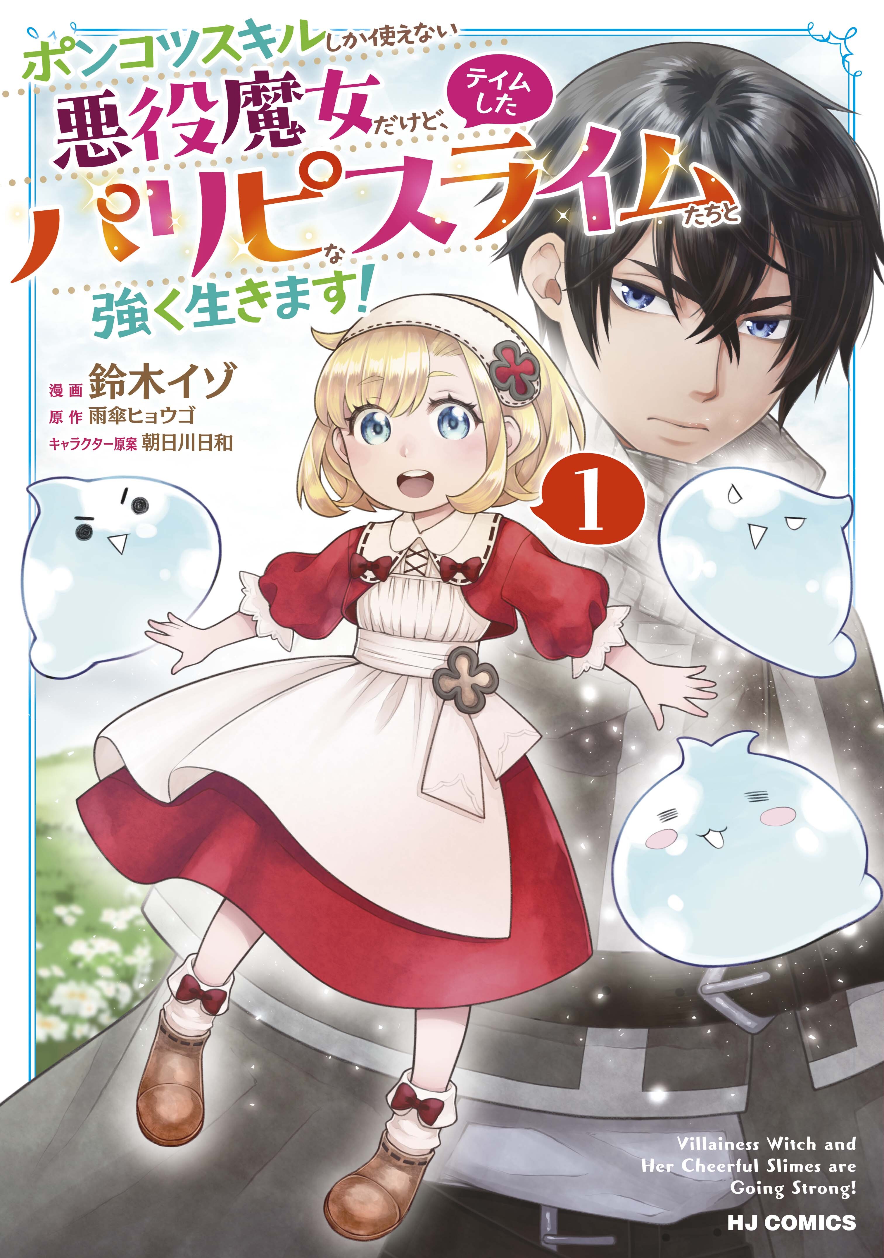【期間限定　試し読み増量版】【電子版限定特典付き】ポンコツスキルしか使えない悪役魔女だけど、テイムしたパリピなスライムたちと強く生きます！1