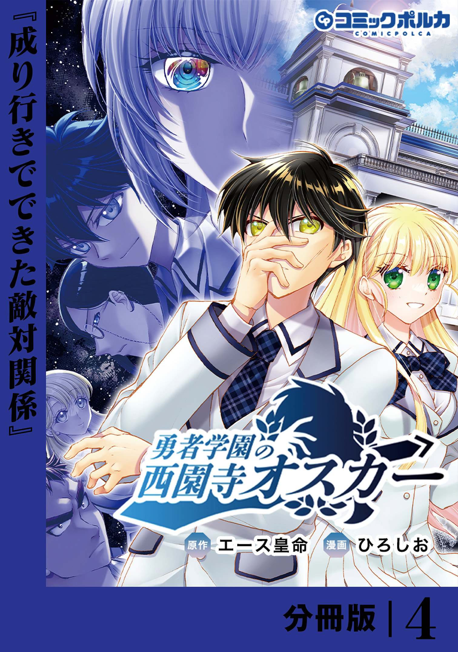 勇者学園の西園寺オスカー【分冊版】４