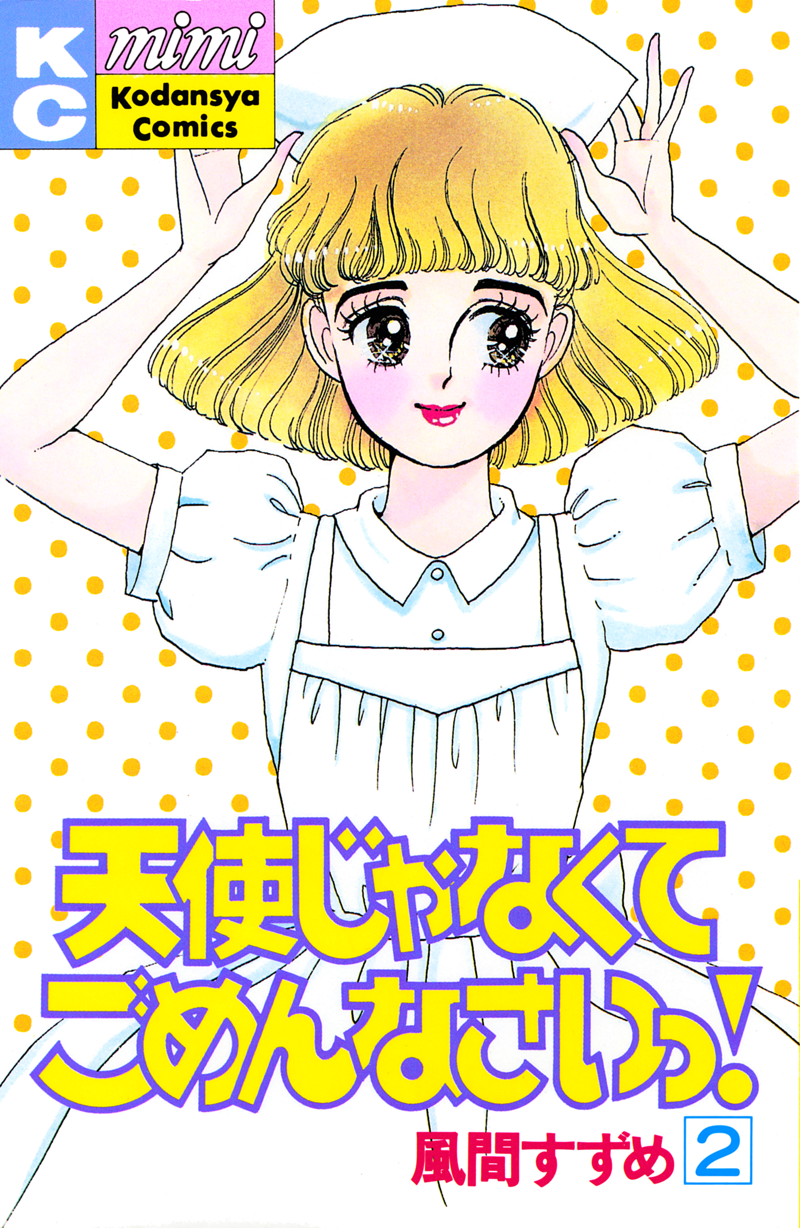 天使じゃなくてごめんなさいっ！