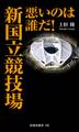 悪いのは誰だ! 新国立競技場