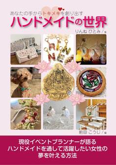 あなたの手からトキメキを創り出すハンドメイドの世界
