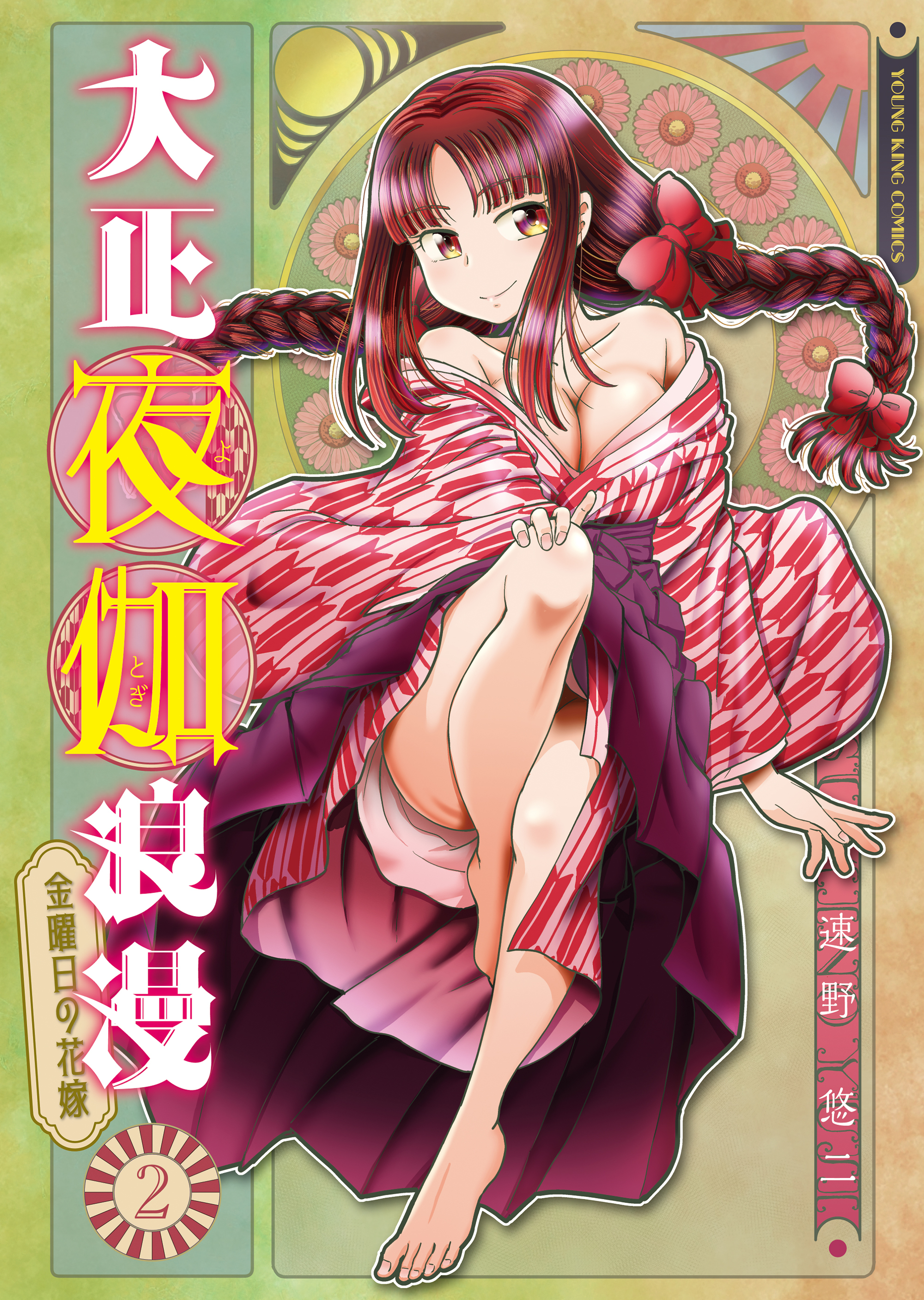 大正夜伽浪漫　－金曜日の花嫁－