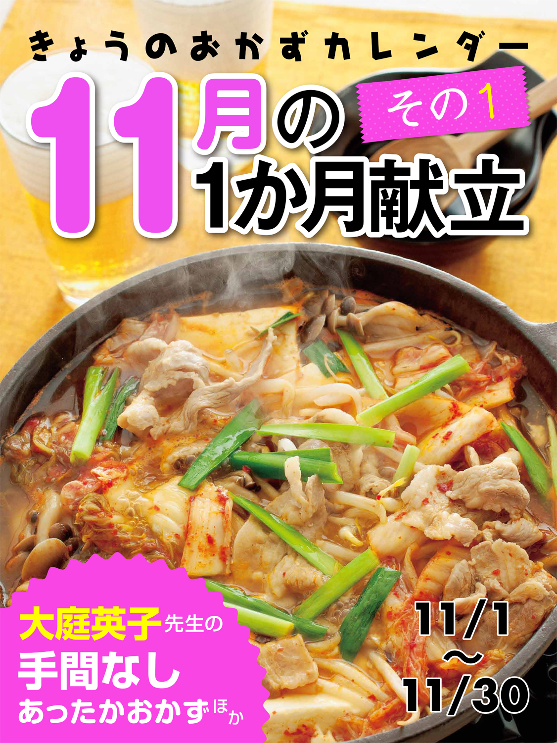 きょうのおかずカレンダー １１月の献立　その１