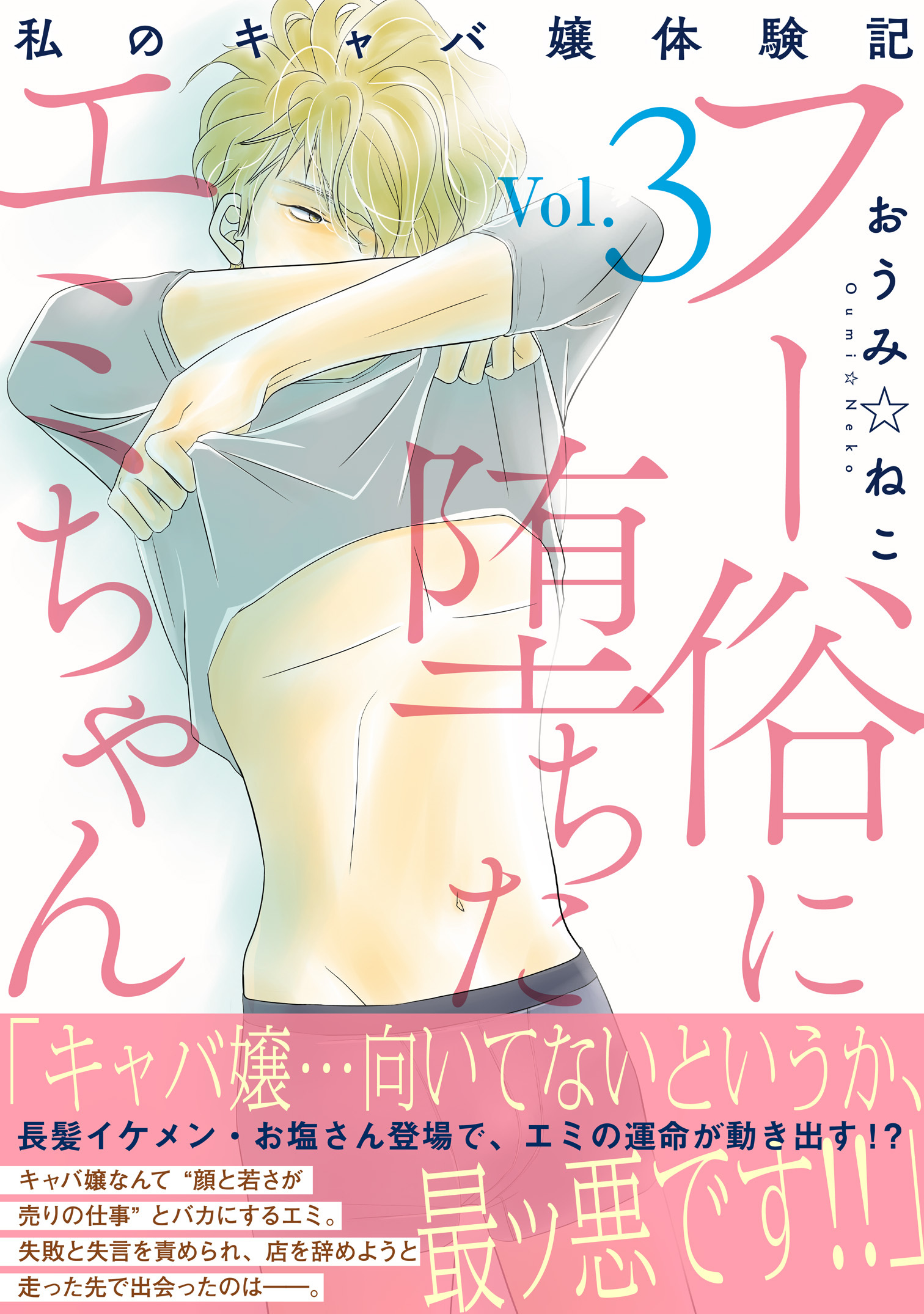 フー俗に堕ちたエミちゃん～私のキャバ嬢体験記～【電子単行本版】3