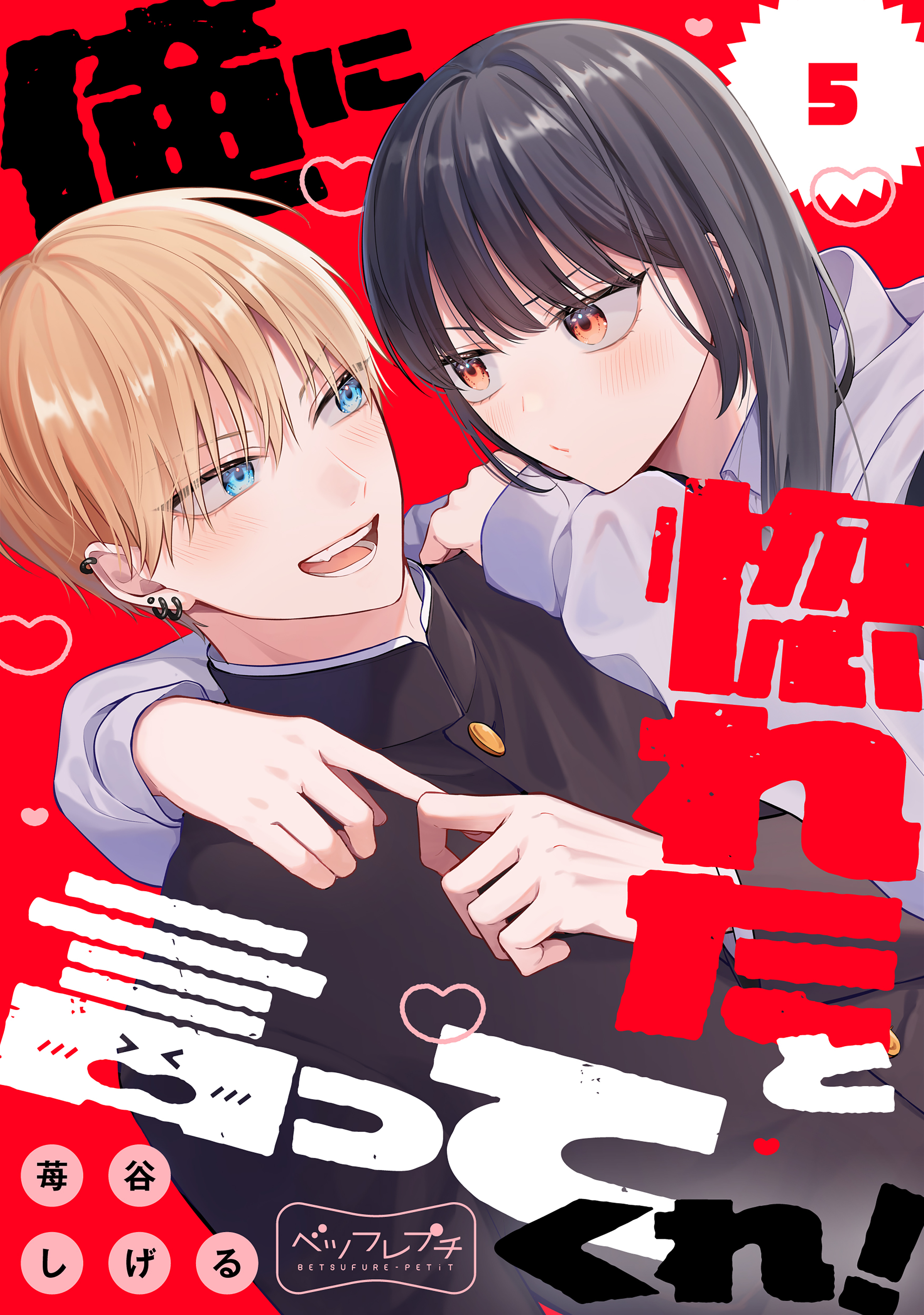 俺に惚れたと言ってくれ！　ベツフレプチ（５）