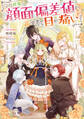 【期間限定 無料お試し版 閲覧期限2025年11月21日】この世界の顔面偏差値が高すぎて目が痛い【電子書籍限定書き下ろしSS付き】