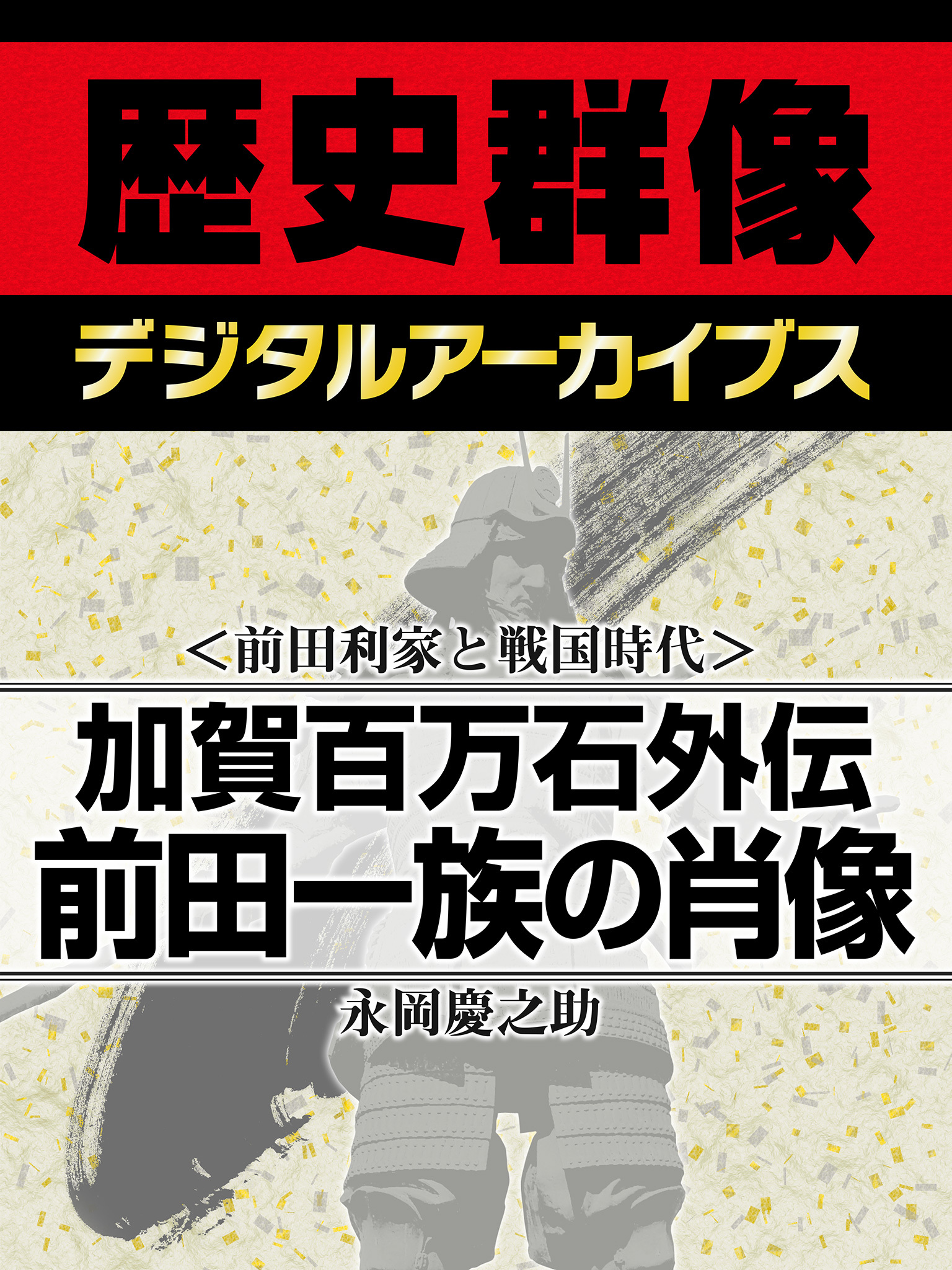 ＜前田利家と戦国時代＞加賀百万石外伝　前田一族の肖像
