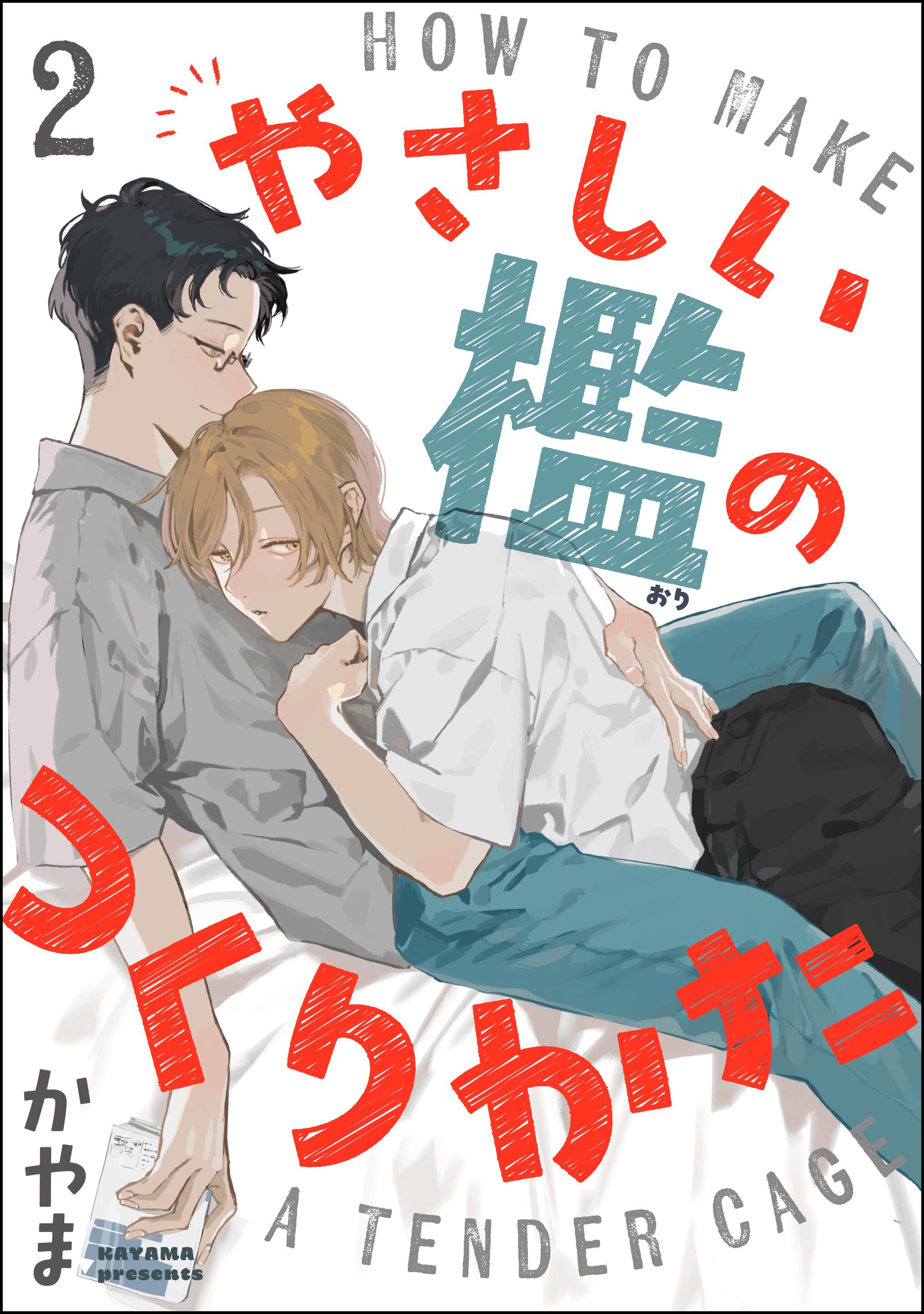 やさしい檻のつくりかた（分冊版）　【第2話】