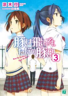 豚は飛んでもただの豚?