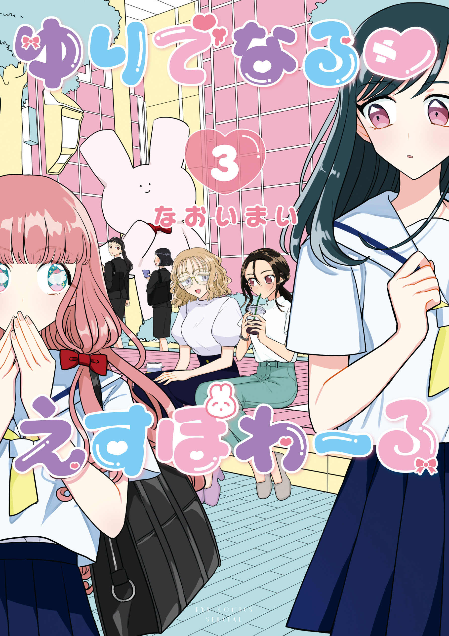 【期間限定　無料お試し版　閲覧期限2026年7月31日】ゆりでなるｖえすぽわーる（３）【電子限定特典ペーパー付き】
