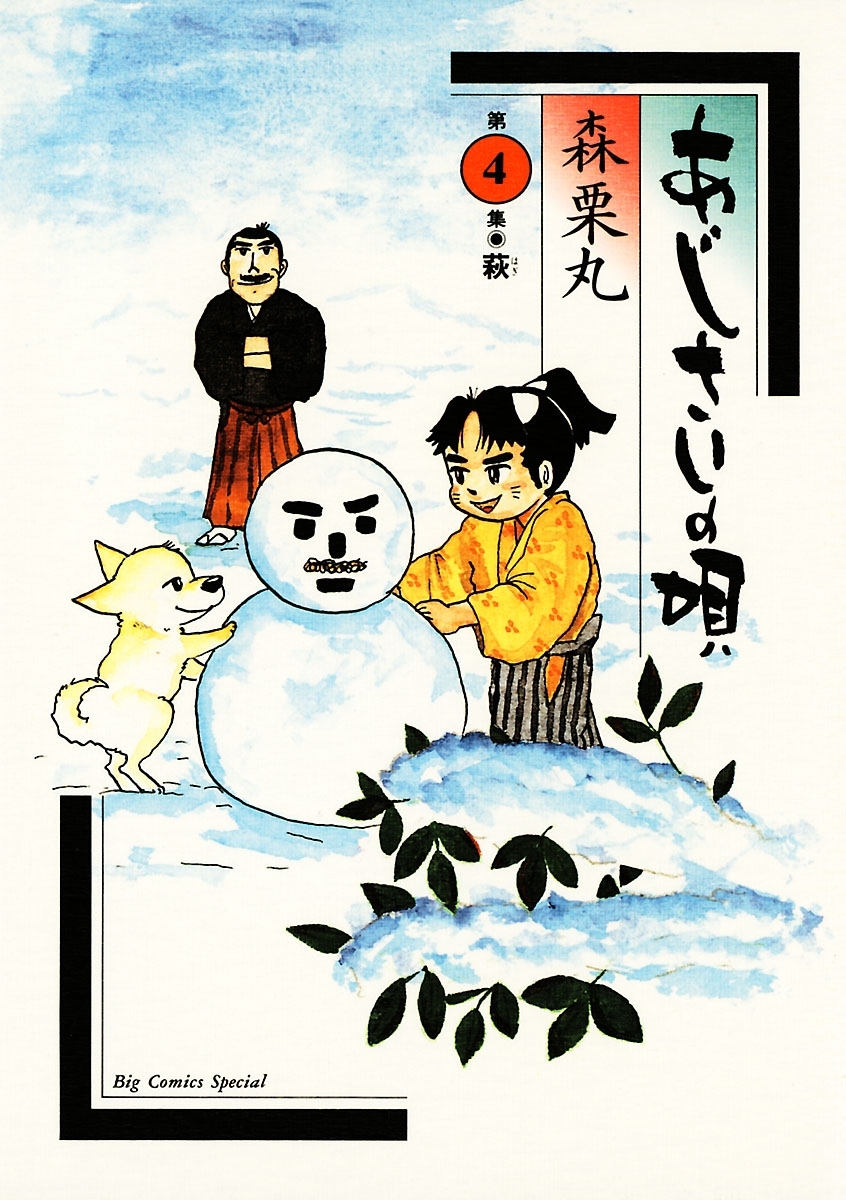 あじさいの唄　萩の巻