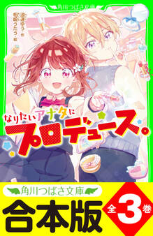 【合本版】「なりたいアナタにプロデュース。」シリーズ