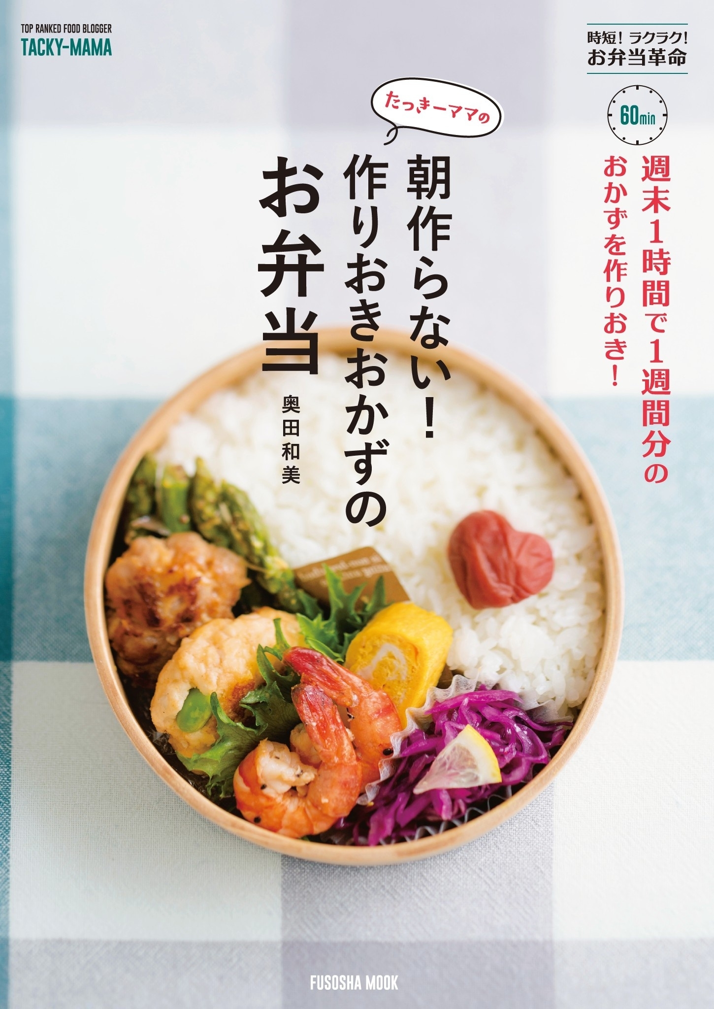 週末1時間で1週間分のおかずを作りおき! たっきーママの朝作らない! 作りおきおかずのお弁当