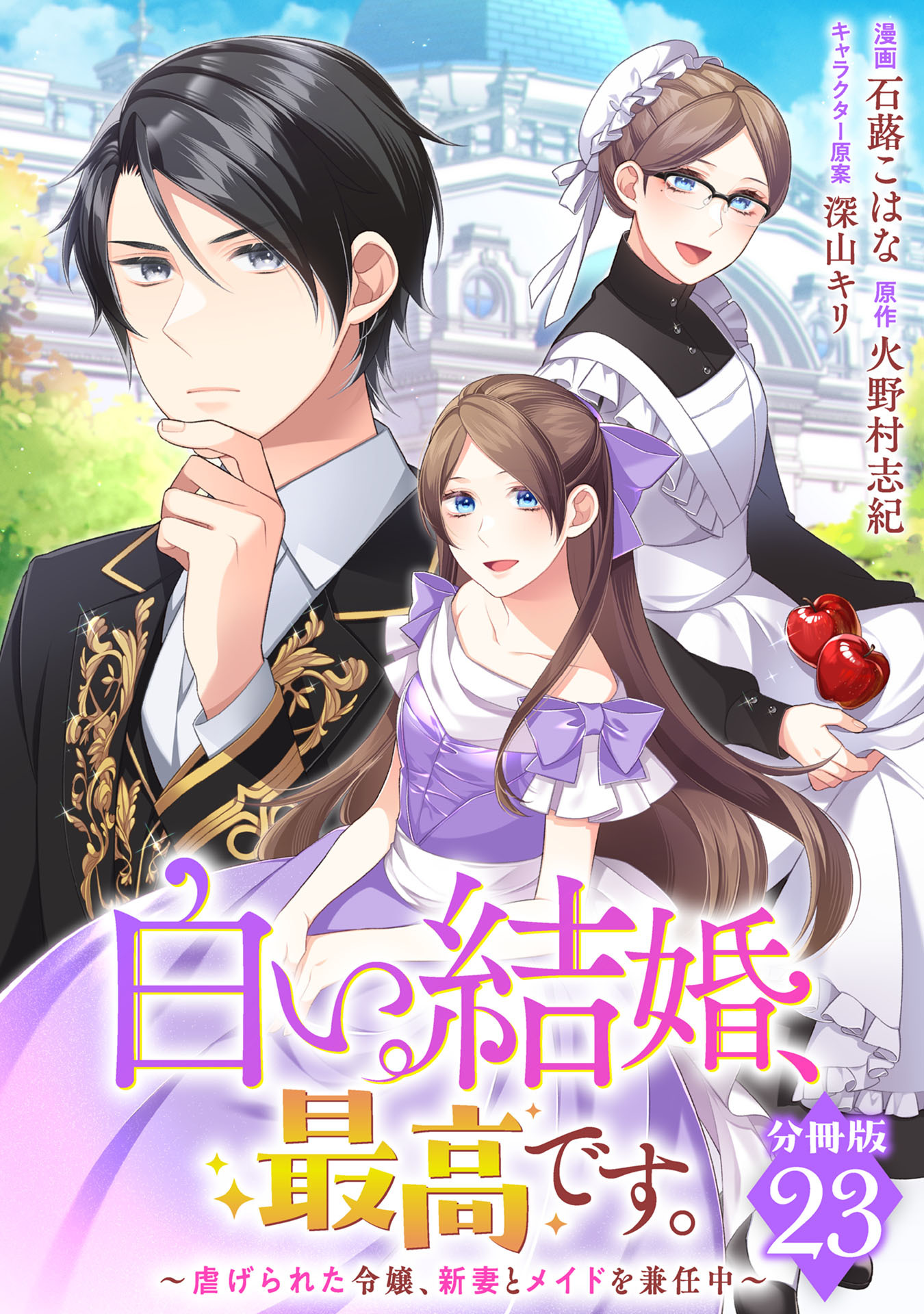 白い結婚、最高です。～虐げられた令嬢、新妻とメイドを兼任中～【分冊版】23
