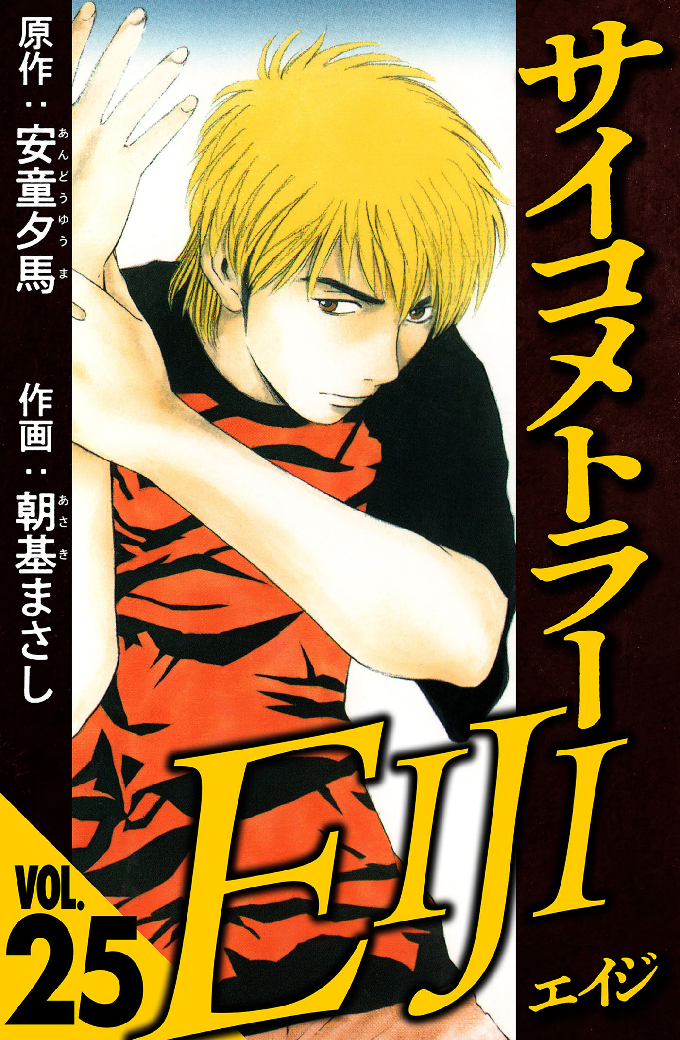 サイコメトラーEIJI（ハーパーコリンズ・ジャパン×アルト出版）