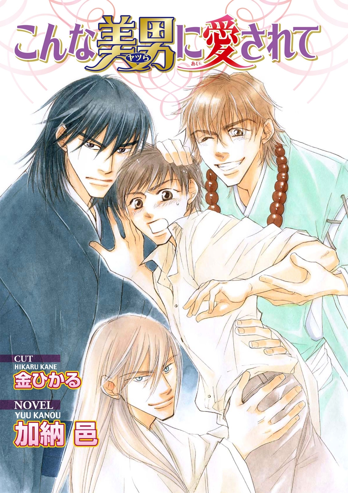 こんな美男に愛されて【イラスト入り】