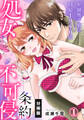 【期間限定 無料お試し版】処女不可侵条約~牢獄男子寮は時給1940円~【分冊版】(1)