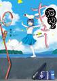 【期間限定 無料お試し版 閲覧期限2026年1月12日】海辺のキュー 1(ヒーローズコミックス)