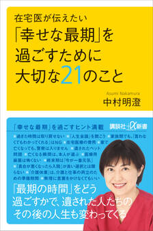 在宅医が伝えたい 「幸せな最期」を過ごすために大切な21のこと