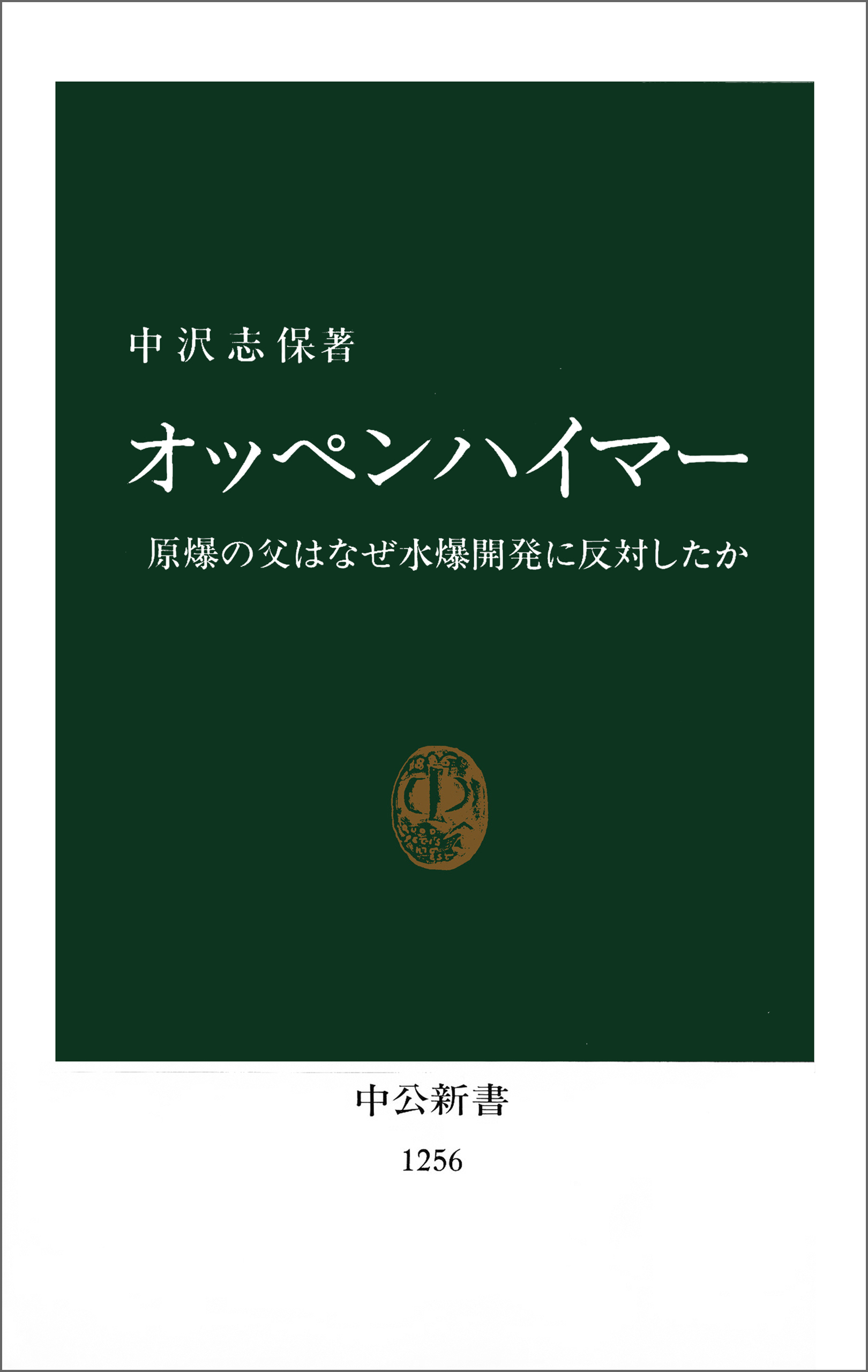 オッペンハイマー　原爆の父はなぜ水爆開発に反対したか