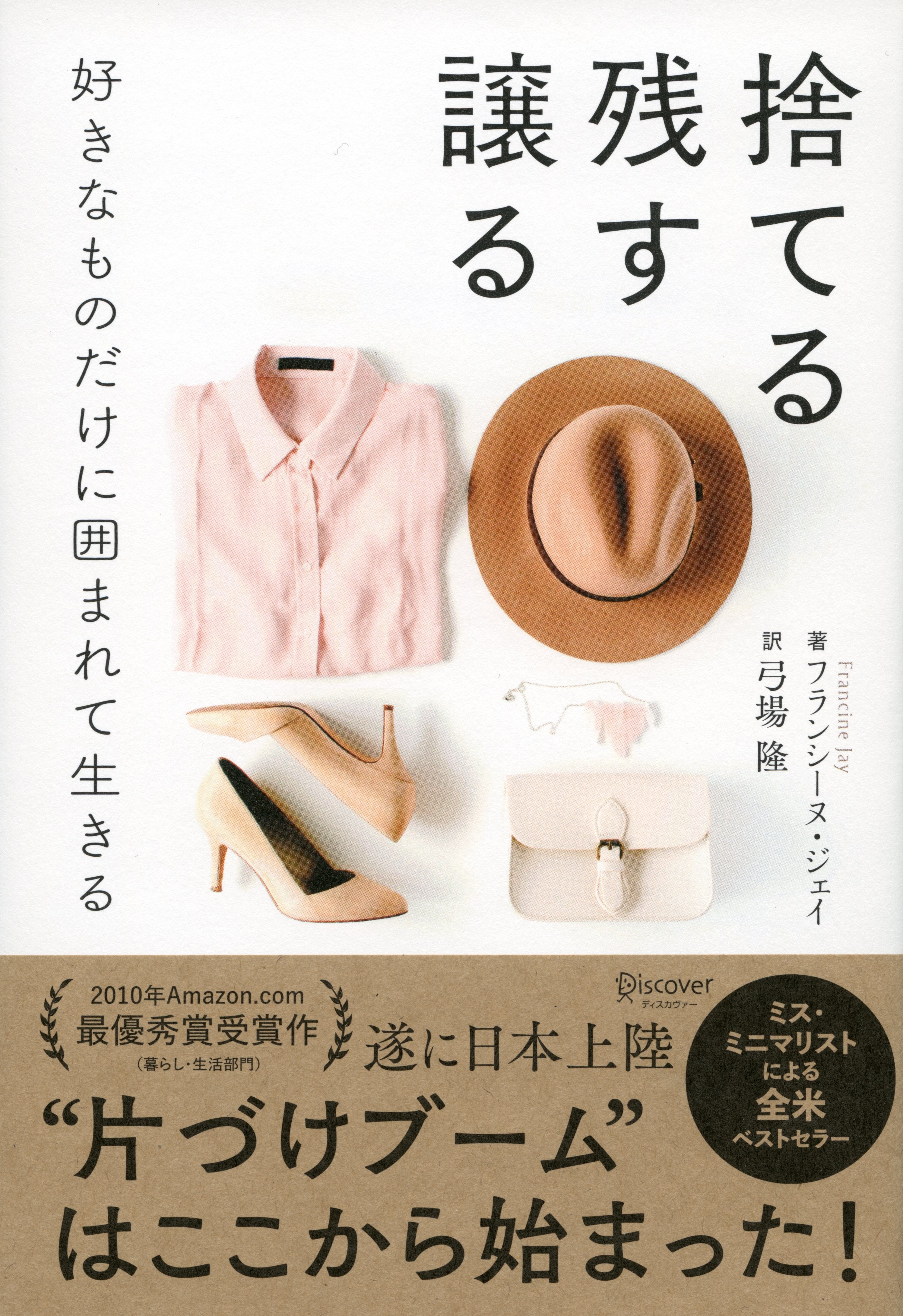 捨てる　残す　譲る　好きなものだけに囲まれて生きる