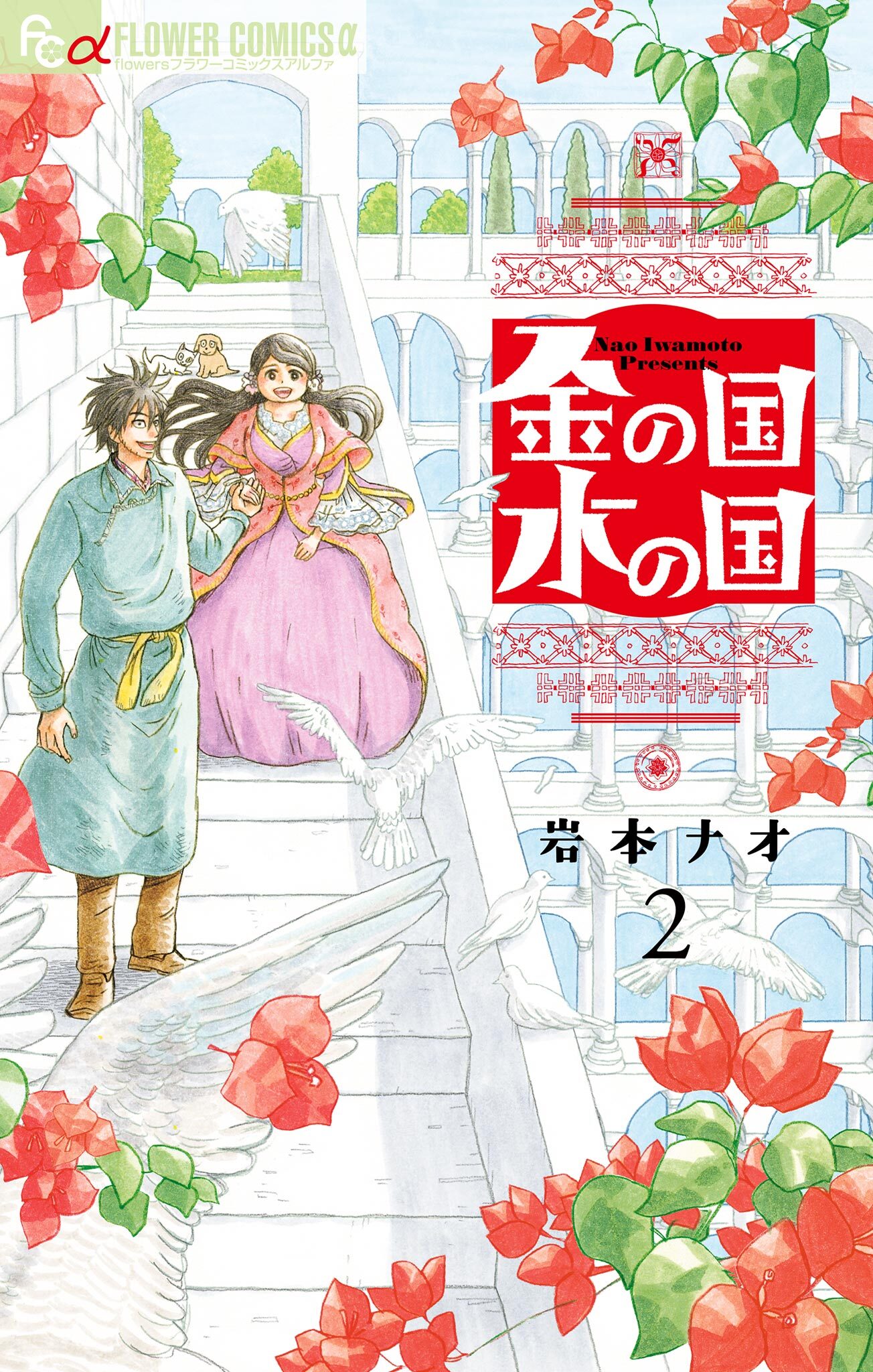 【期間限定　無料お試し版　閲覧期限2026年6月15日】金の国　水の国【単話】 2