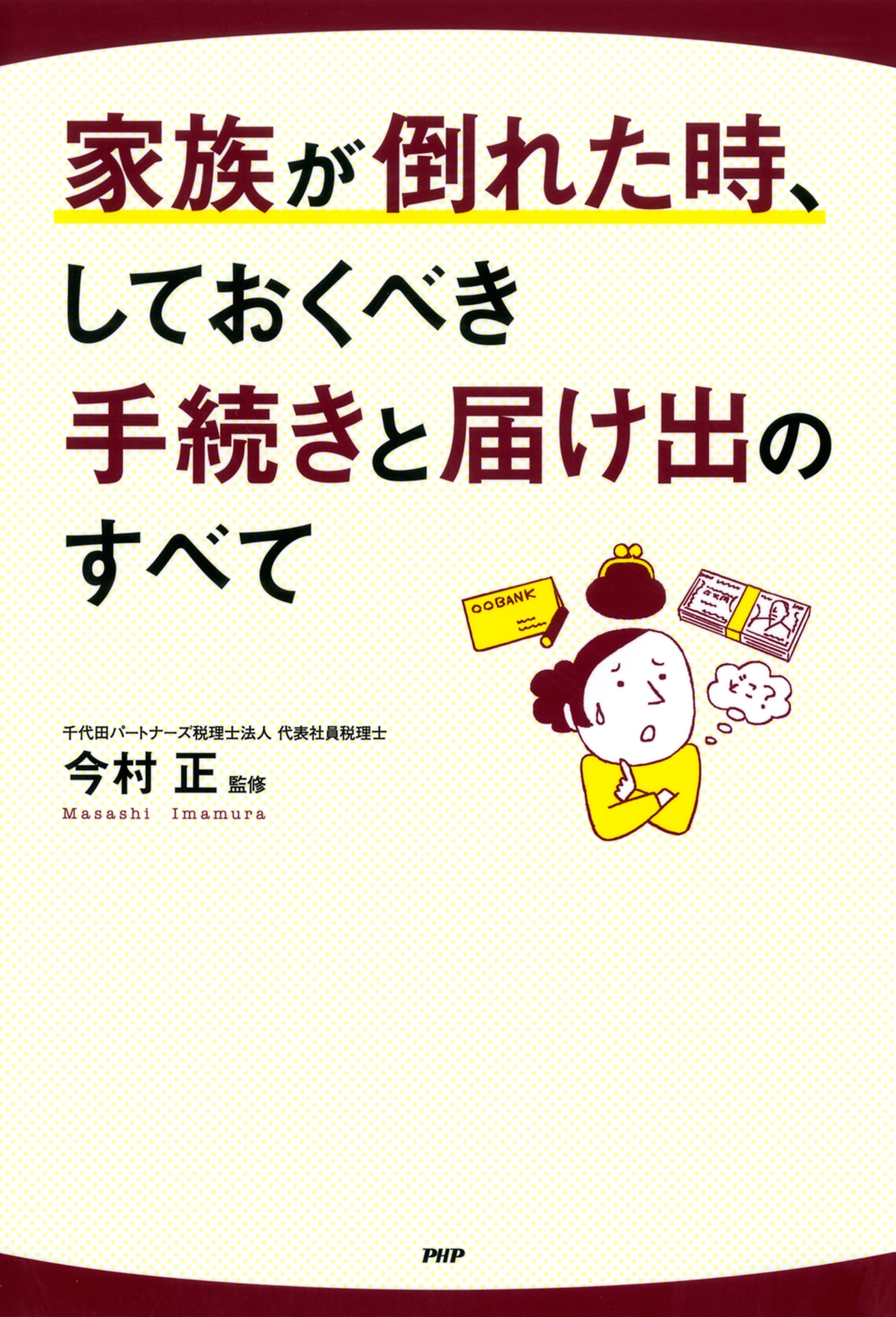 家族が倒れた時、しておくべき手続きと届け出のすべて