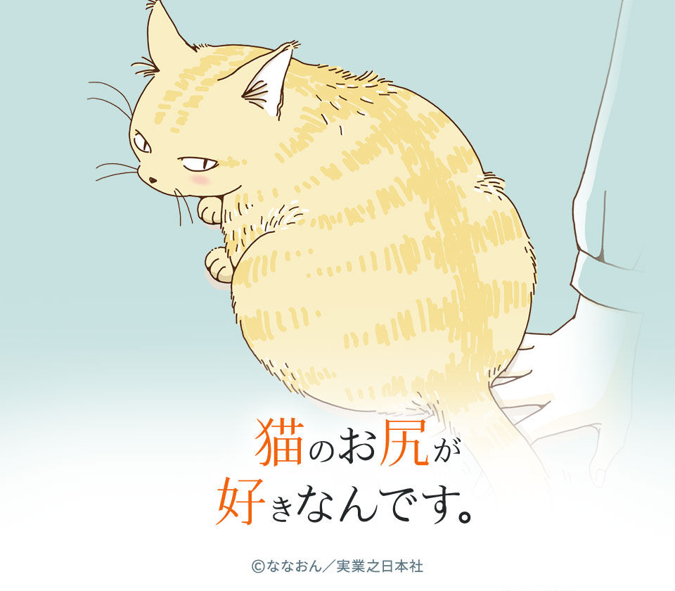 13話無料 猫のお尻が好きなんです 無料連載 Amebaマンガ 旧 読書のお時間です