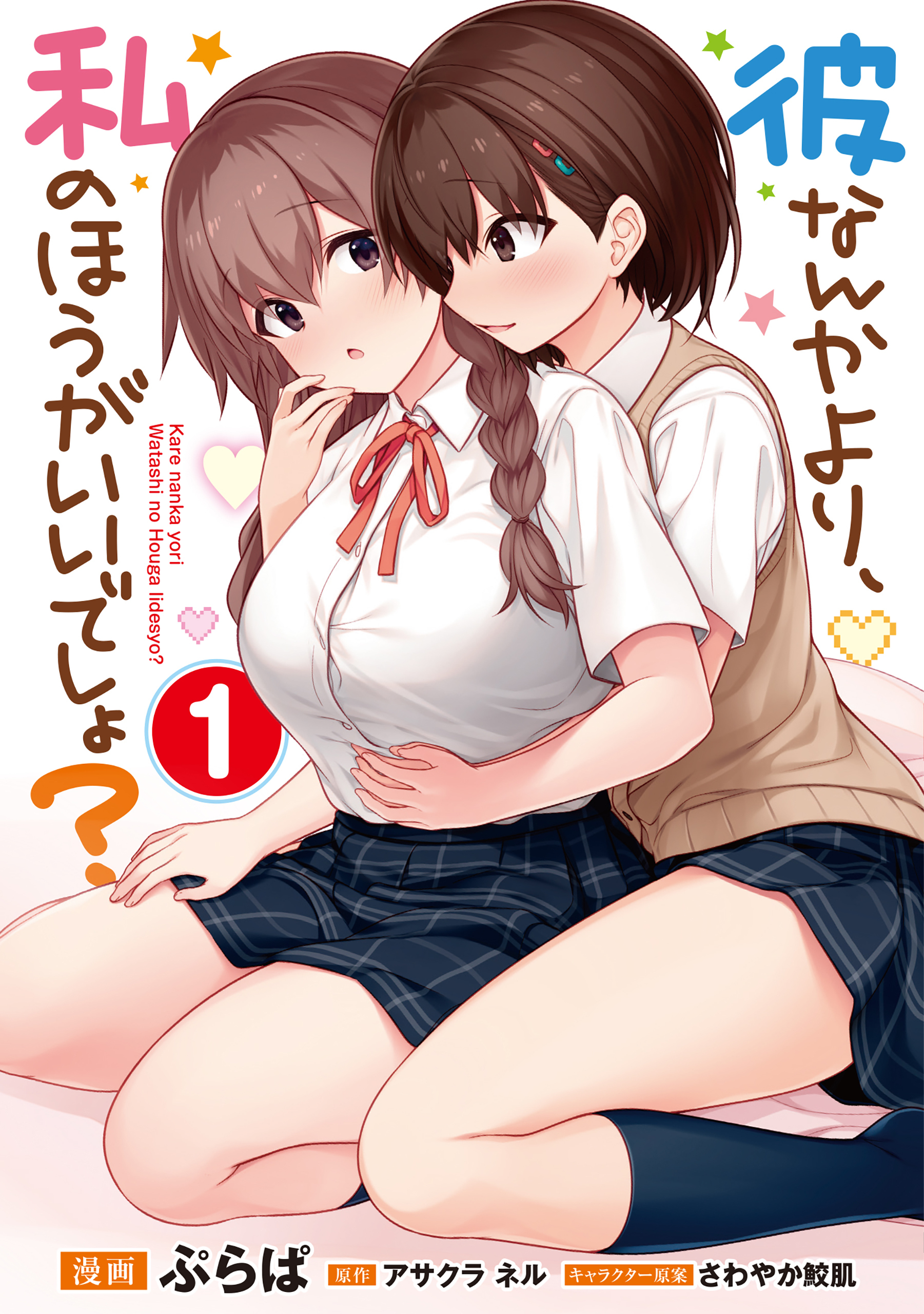 彼なんかより、私のほうがいいでしょ？