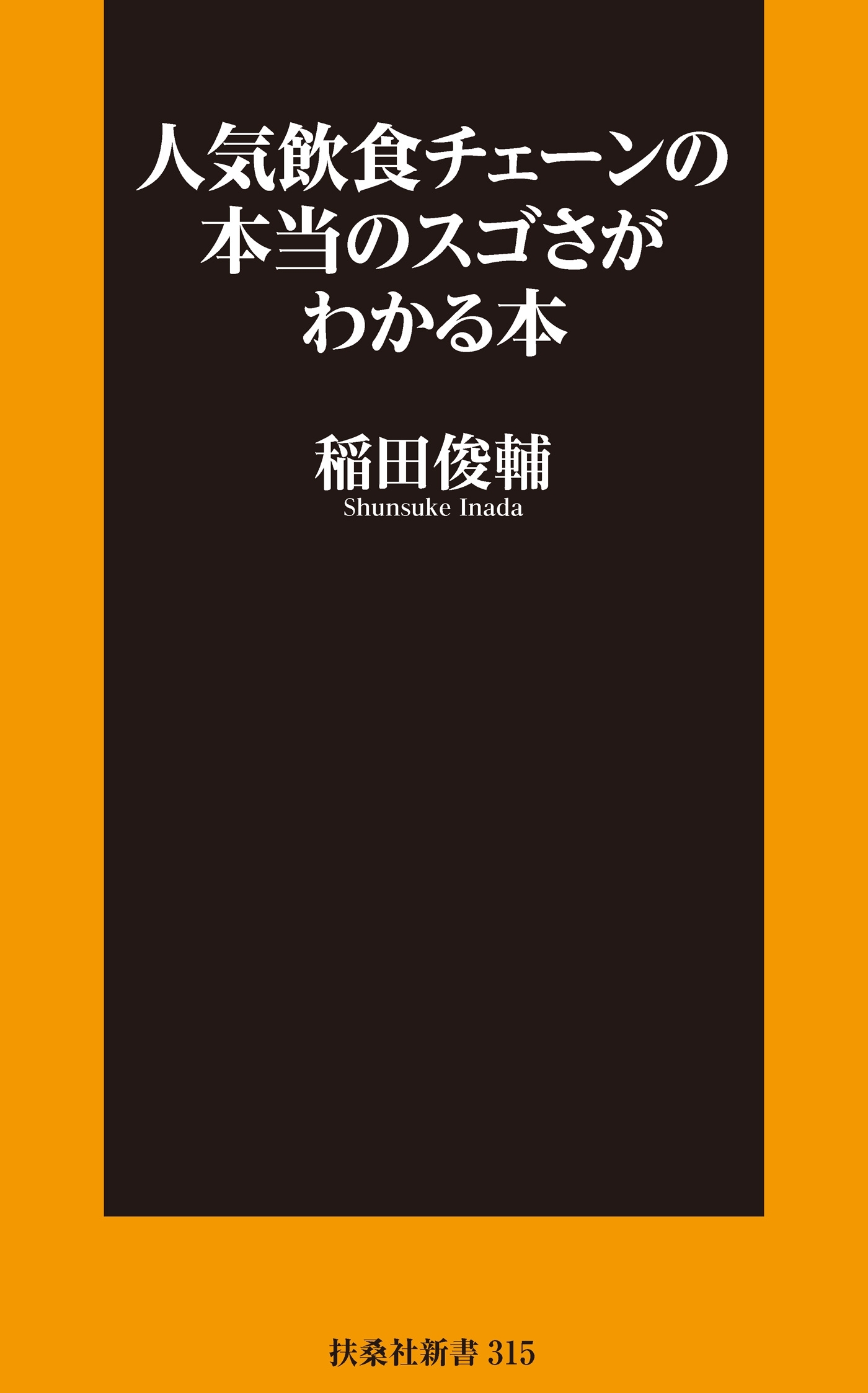 人気飲食チェーンの本当のスゴさがわかる本