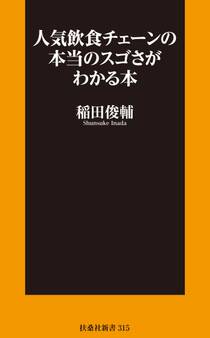 人気飲食チェーンの本当のスゴさがわかる本