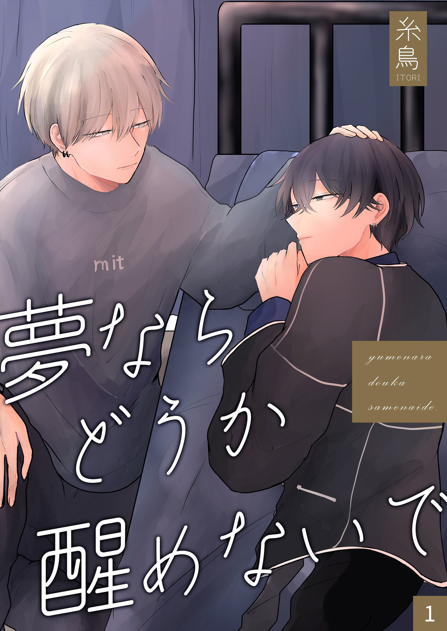 夢ならどうか醒めないで 【分冊版】 1