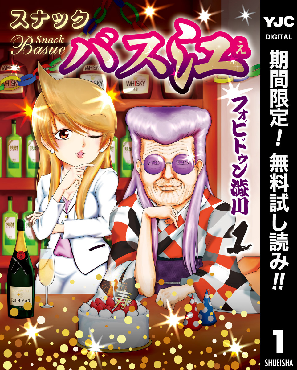 スナックバス江