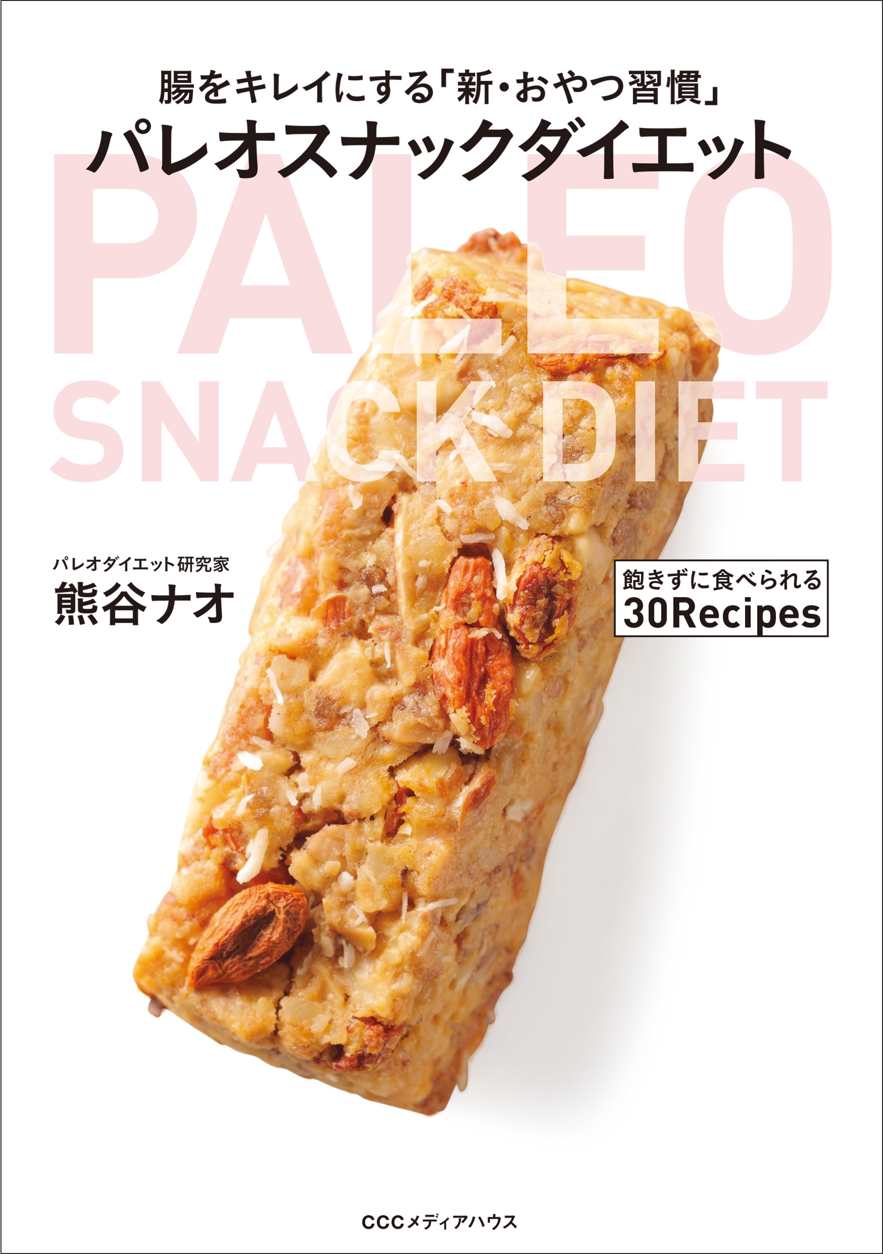 腸をキレイにする「新・おやつ習慣」　パレオスナックダイエット