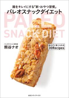 腸をキレイにする「新・おやつ習慣」 パレオスナックダイエット