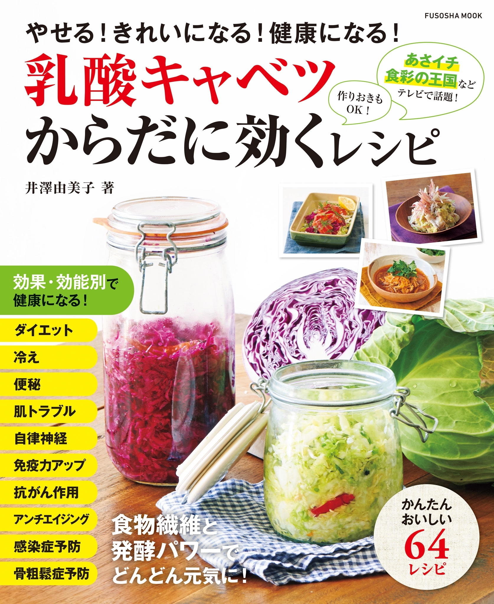 乳酸キャベツからだに効くレシピ