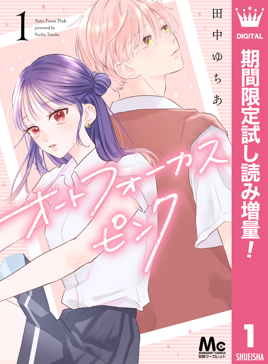 オートフォーカスピンク【期間限定試し読み増量】 1