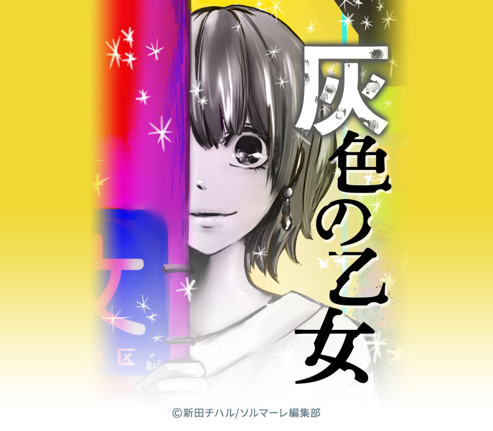 18話無料 灰色の乙女 無料連載 Amebaマンガ 旧 読書のお時間です