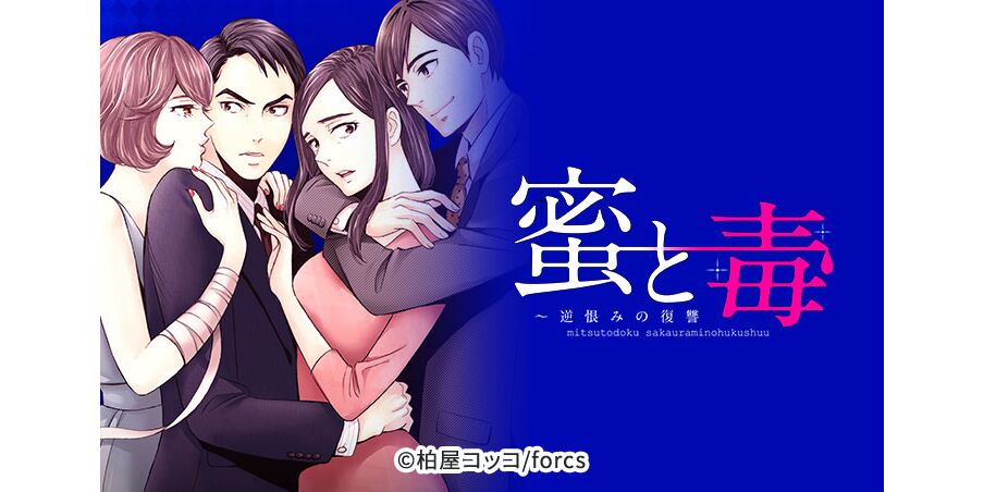 28話無料 蜜と毒 逆恨みの復讐 無料連載 Amebaマンガ 旧 読書のお時間です 28話無料 蜜と毒 逆恨みの復讐 無料連載 Amebaマンガ 旧 読書のお時間です