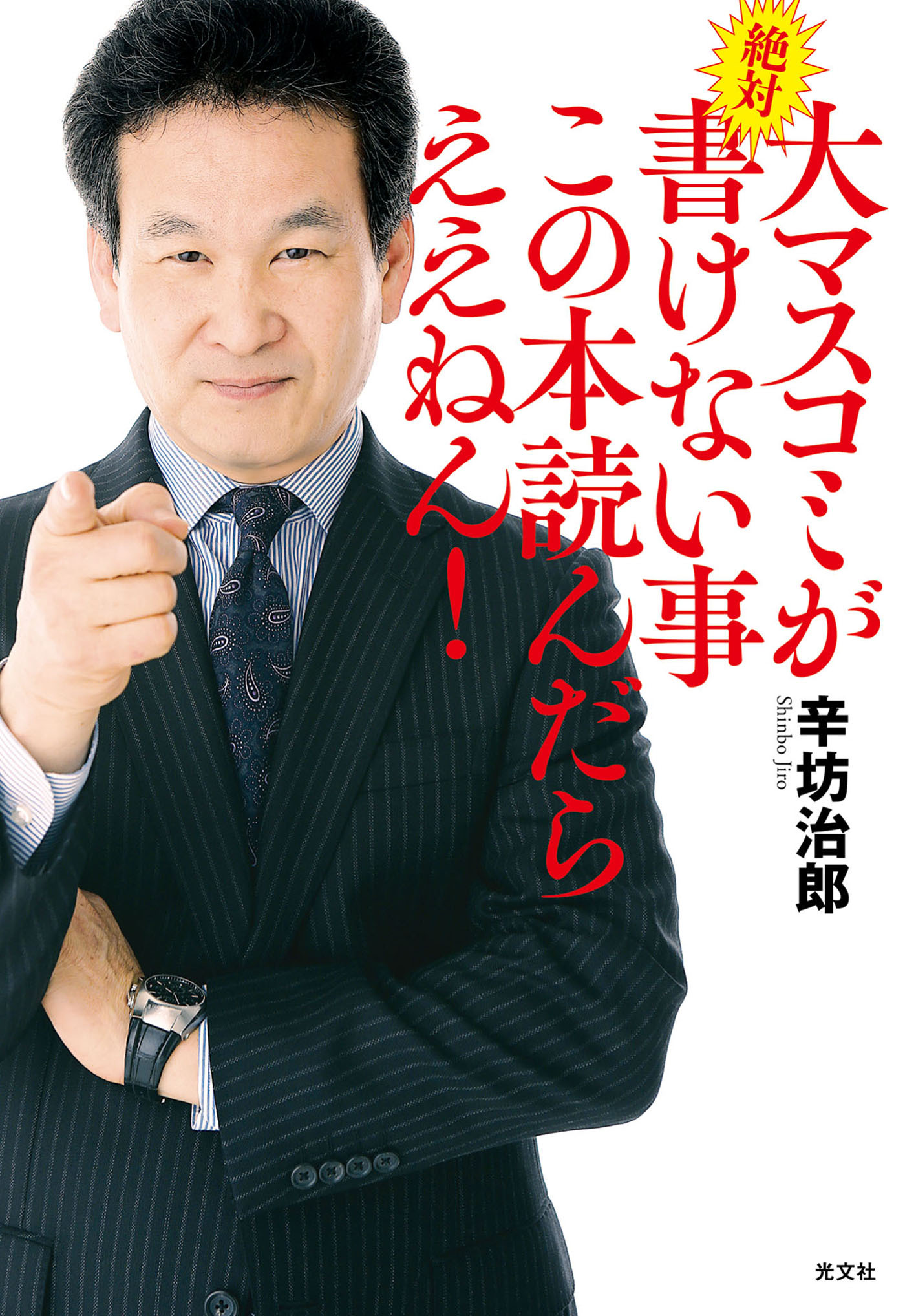 大マスコミが絶対書けない事　この本読んだらええねん！