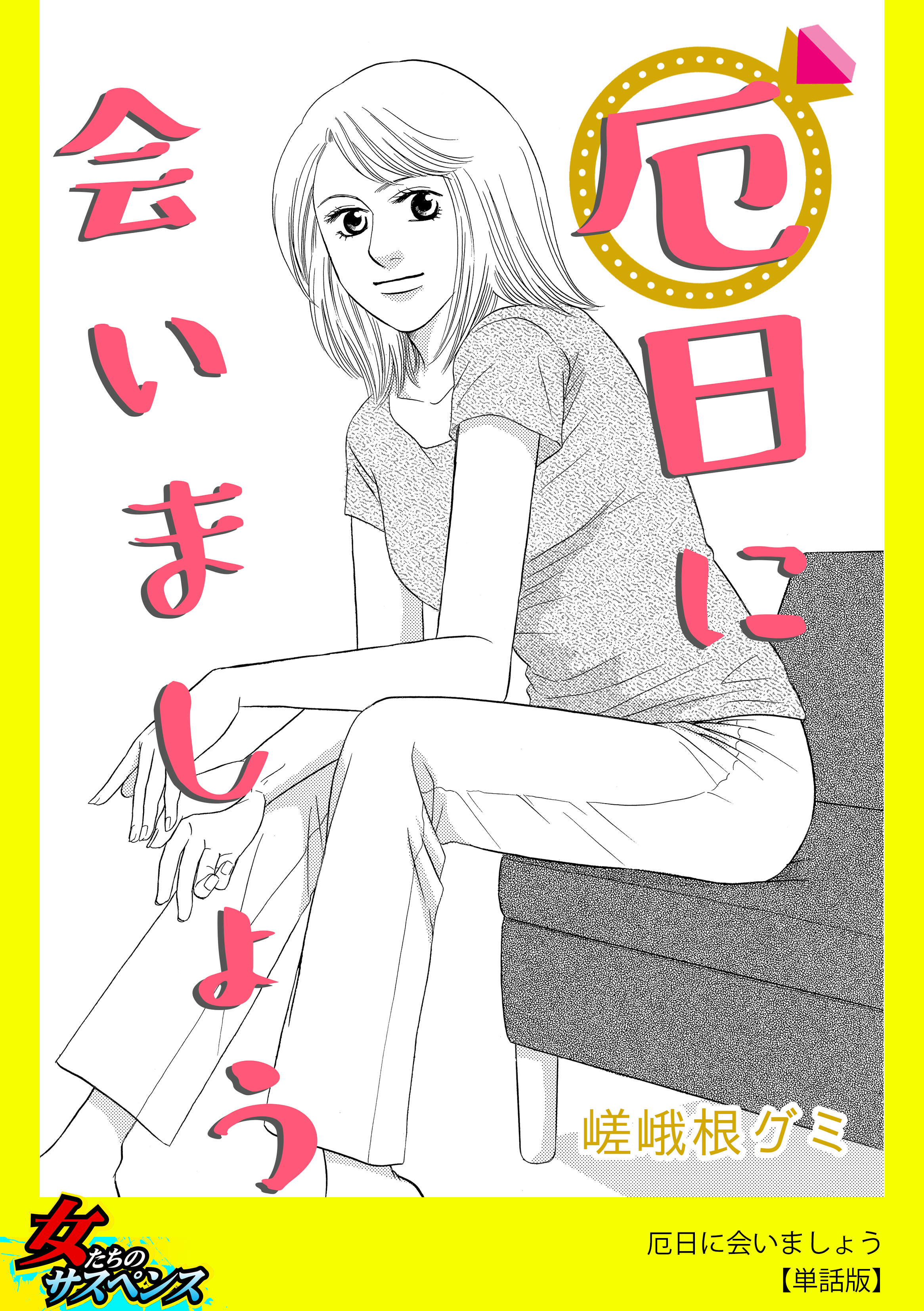 厄日に会いましょう【単話版】