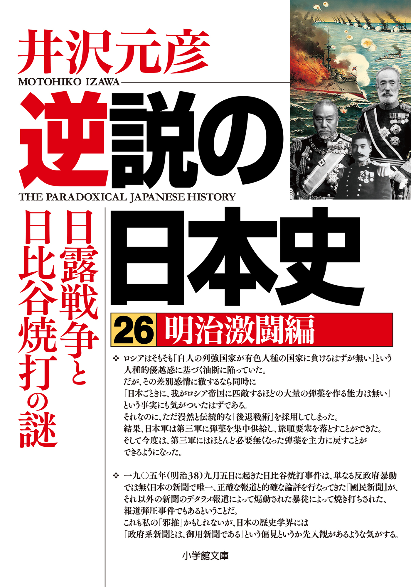 逆説の日本史26　明治激闘編　日露戦争と日比谷焼打の謎