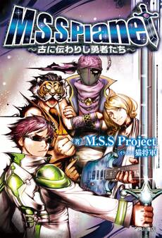 M.S.S.Planet ~古に伝わりし勇者たち~