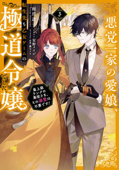 悪党一家の愛娘、転生先も乙女ゲームの極道令嬢でした。3~最上級ランクの悪役さま、その溺愛は不要です!~【電子書籍限定SS&電子書籍限定イラスト付き】