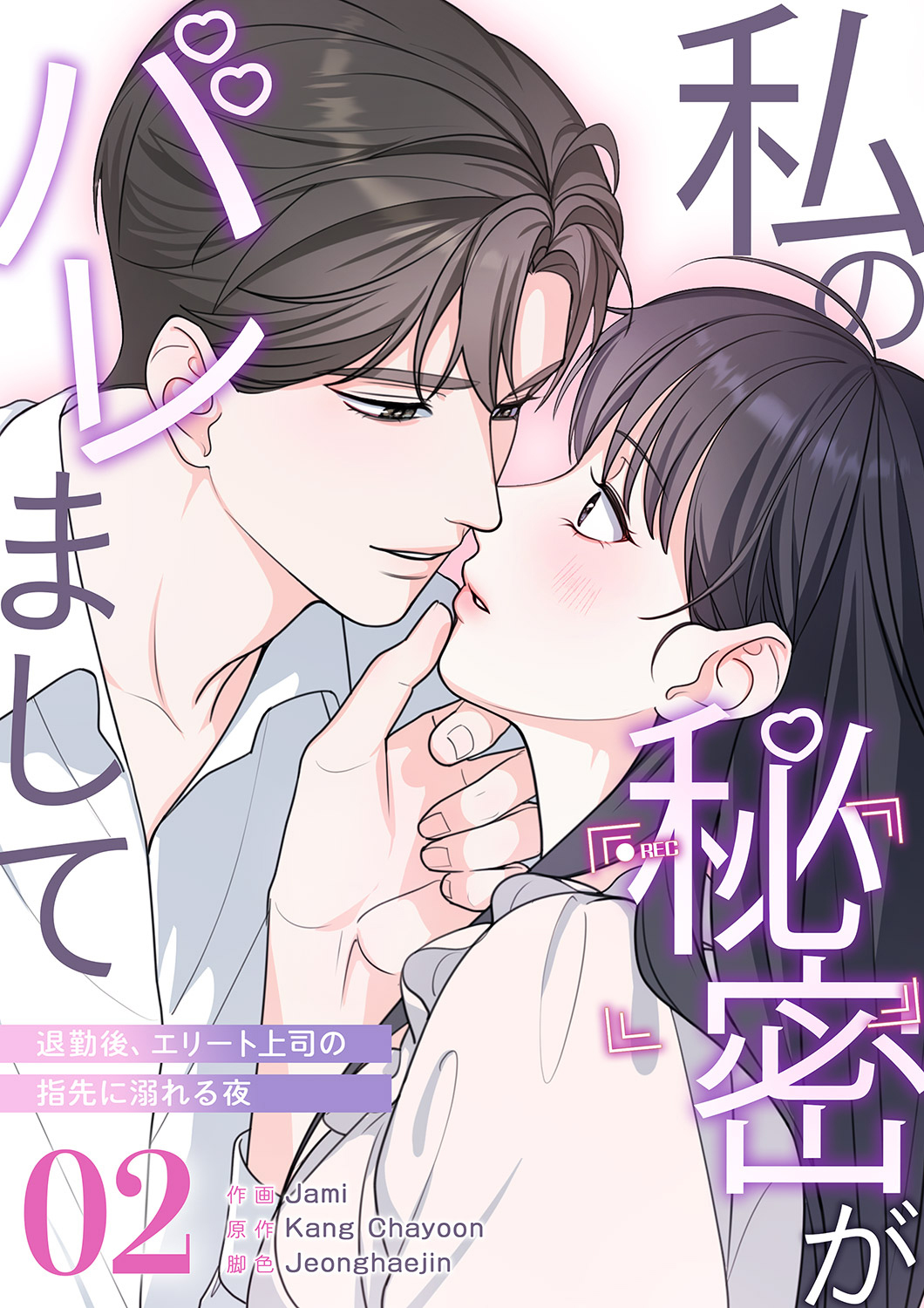 私の秘密がバレまして～退勤後、エリート上司の指先に溺れる夜２