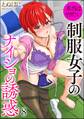 本当はヤりたい制服女子のナイショの誘惑(分冊版) 【第8話】