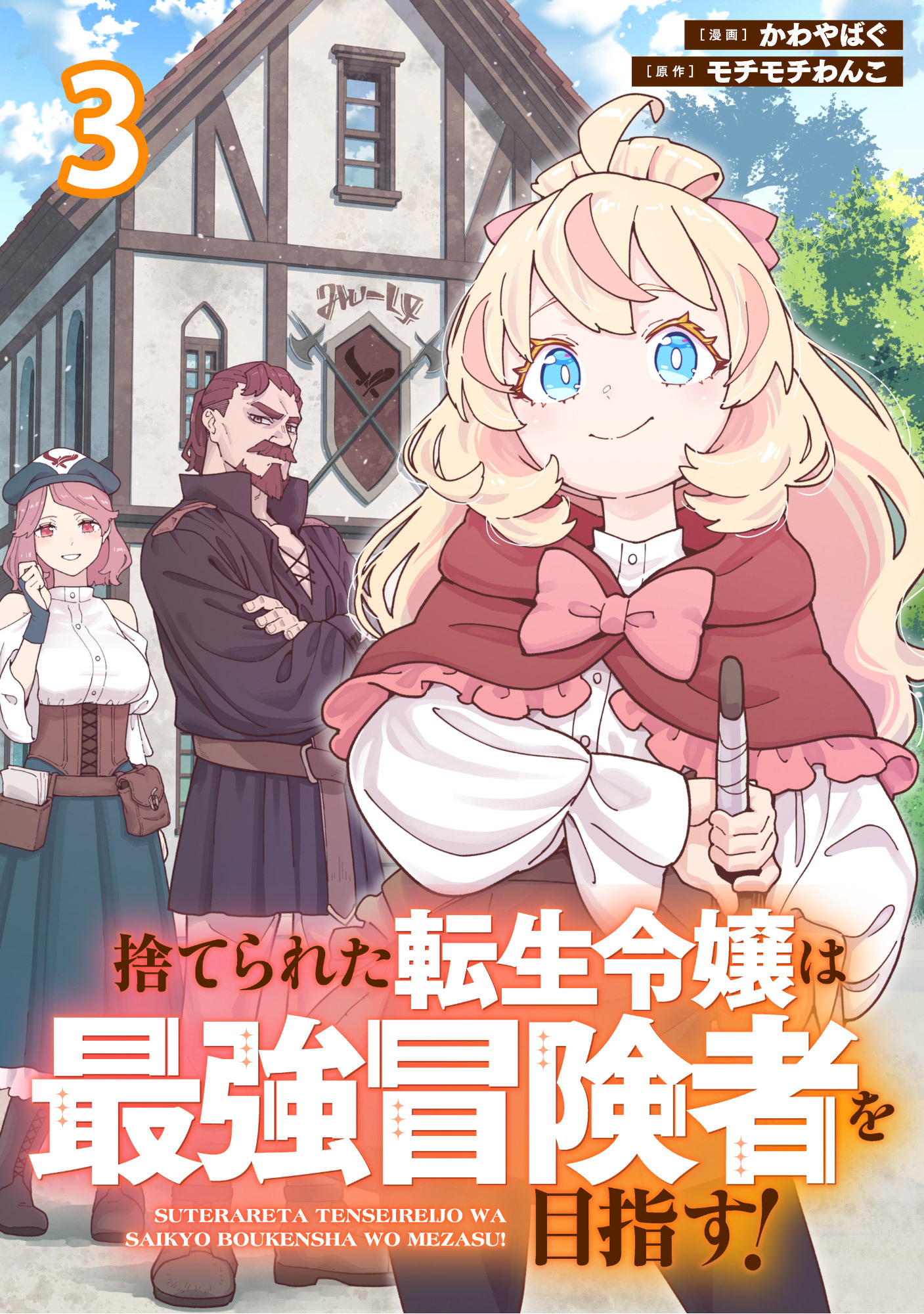 捨てられた転生令嬢は最強冒険者を目指す！ 【連載版】