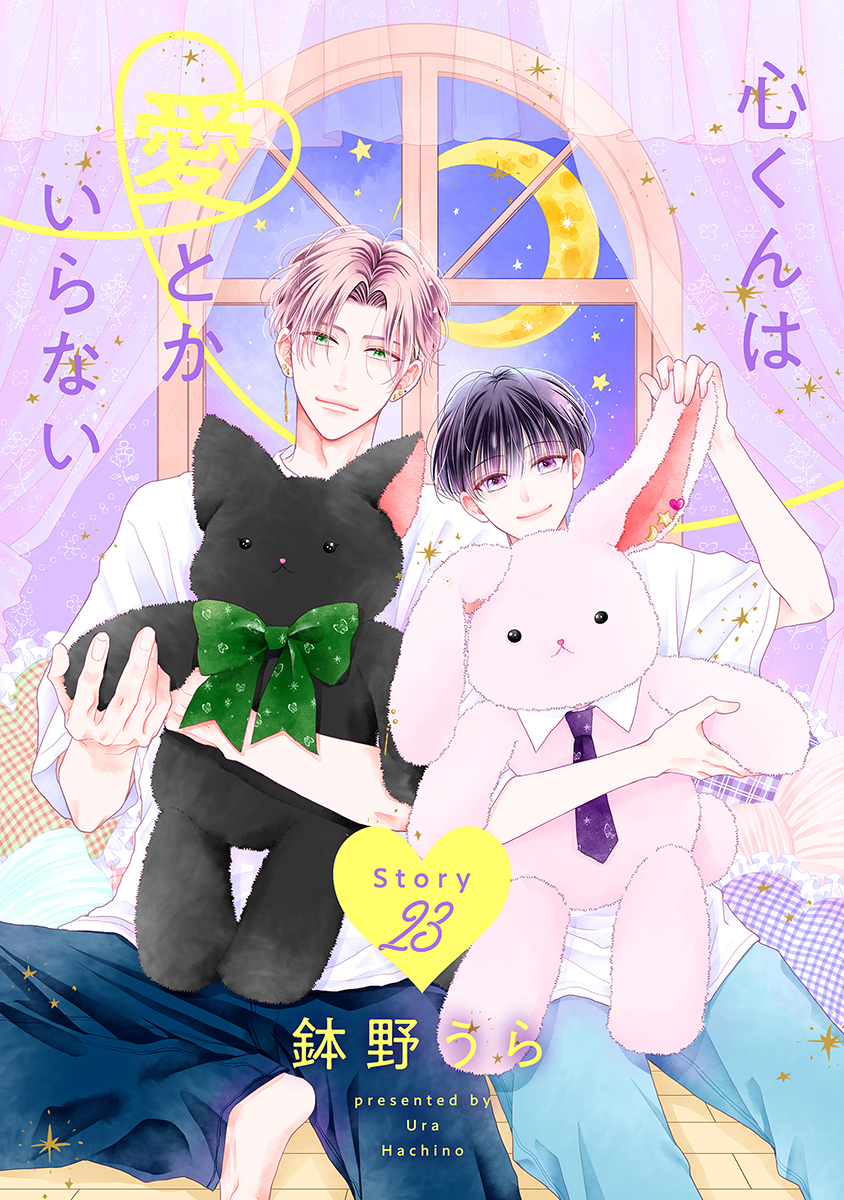 心くんは愛とかいらない［ばら売り］Story23