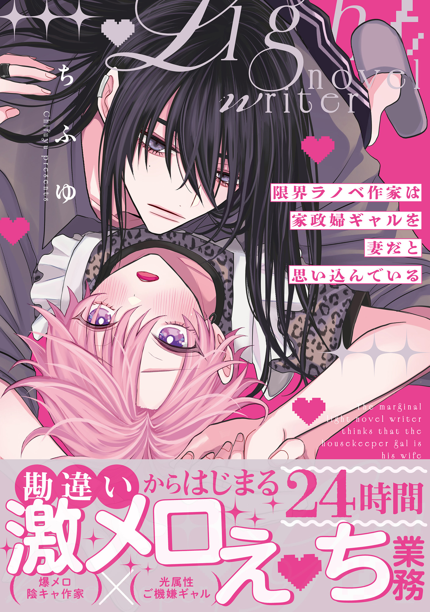 限界ラノベ作家は家政婦ギャルを妻だと思い込んでいる【単行本版】